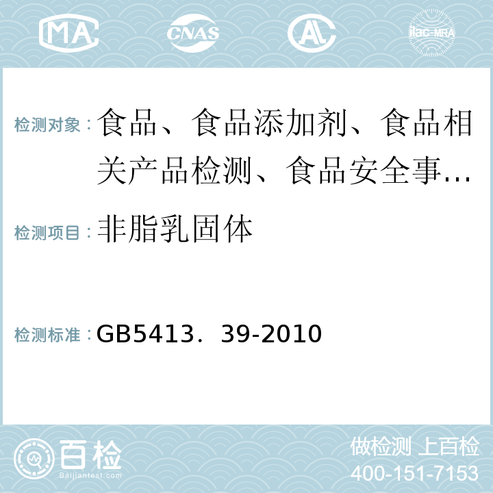 非脂乳固体 GB 5413．39-2010 乳与乳制品中的测定GB5413．39-2010