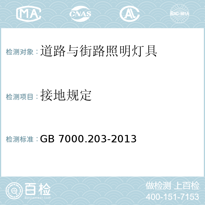 接地规定 道路与街路照明灯具安全要求GB 7000.203-2013