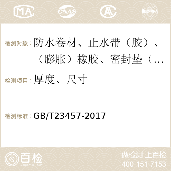 厚度、尺寸 GB/T 23457-2017 预铺防水卷材