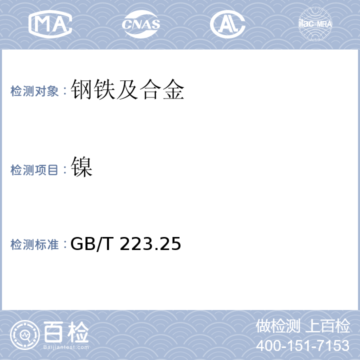 镍 钢铁及合金化学分析方法 丁二酮肟重量法测定镍量 GB/T 223.25–1994