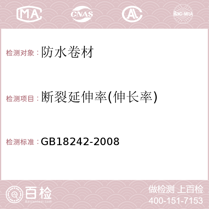 断裂延伸率(伸长率) 弹性体改性沥青防水卷材 GB18242-2008