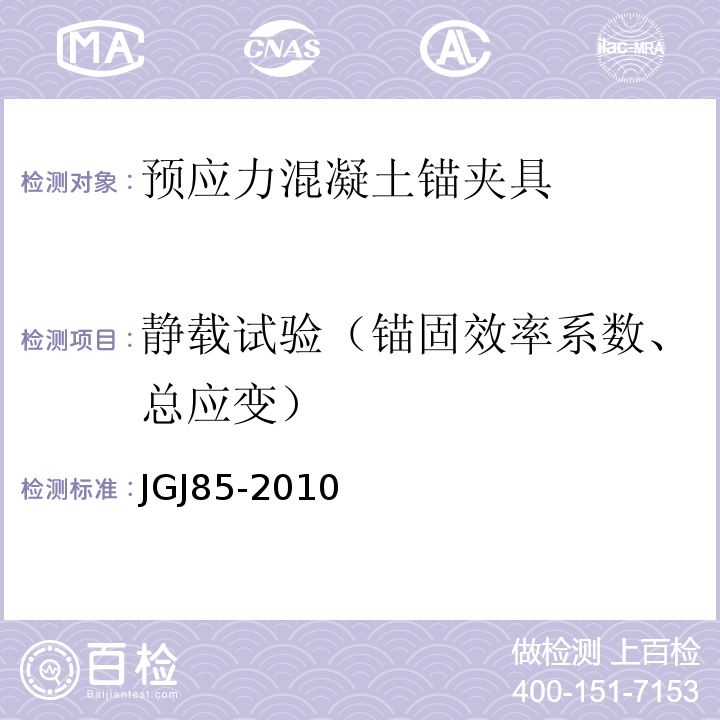 静载试验（锚固效率系数、总应变） 预应力筋用锚具、夹具和连接器 应用技术规程 JGJ85-2010