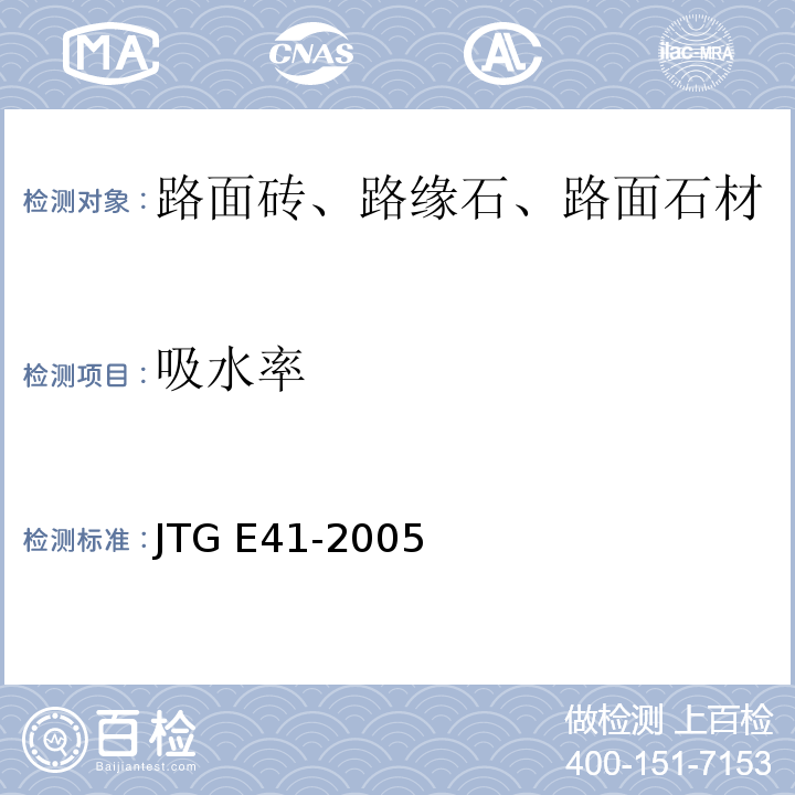 吸水率 公路工程岩土试验规程 JTG E41-2005