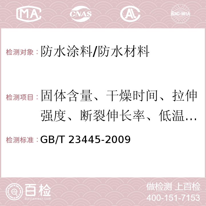 固体含量、干燥时间、拉伸强度、断裂伸长率、低温柔性、不透水性、潮湿基面粘结强度、抗渗性 聚合物水泥防水涂料 /GB/T 23445-2009