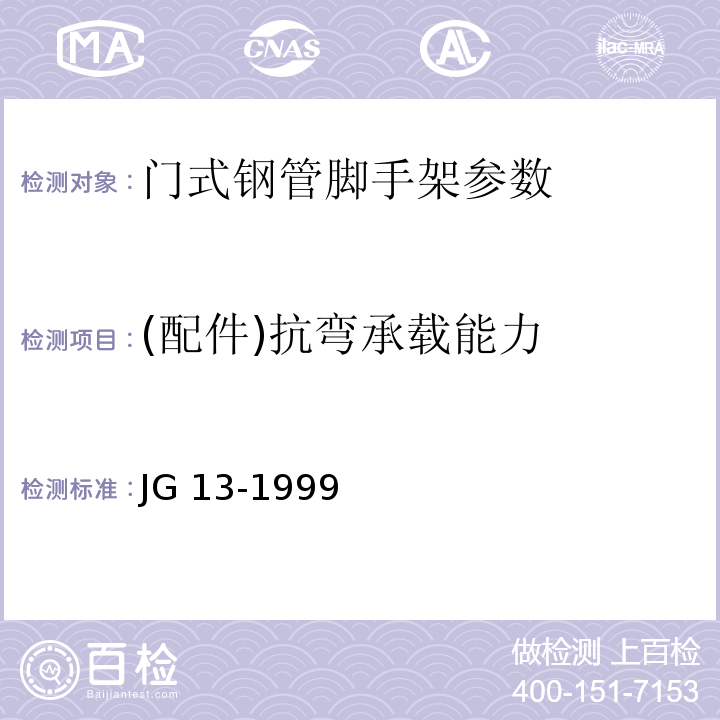 (配件)抗弯承载能力 JG/T 13-1999 【强改推】门式钢管脚手架