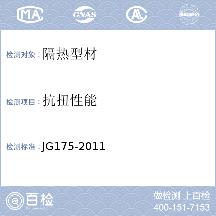 抗扭性能 JG/T 175-2011 【强改推】建筑用隔热铝合金型材