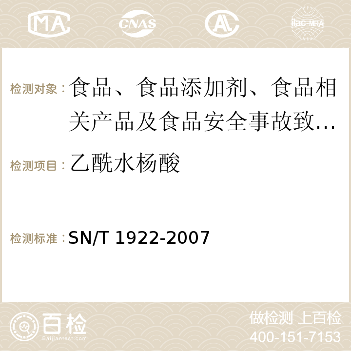 乙酰水杨酸 进出口动物源性食品中对乙酰基酚、邻乙酰水杨酸残留量检测方法 液相色谱－质谱/质谱法SN/T 1922-2007