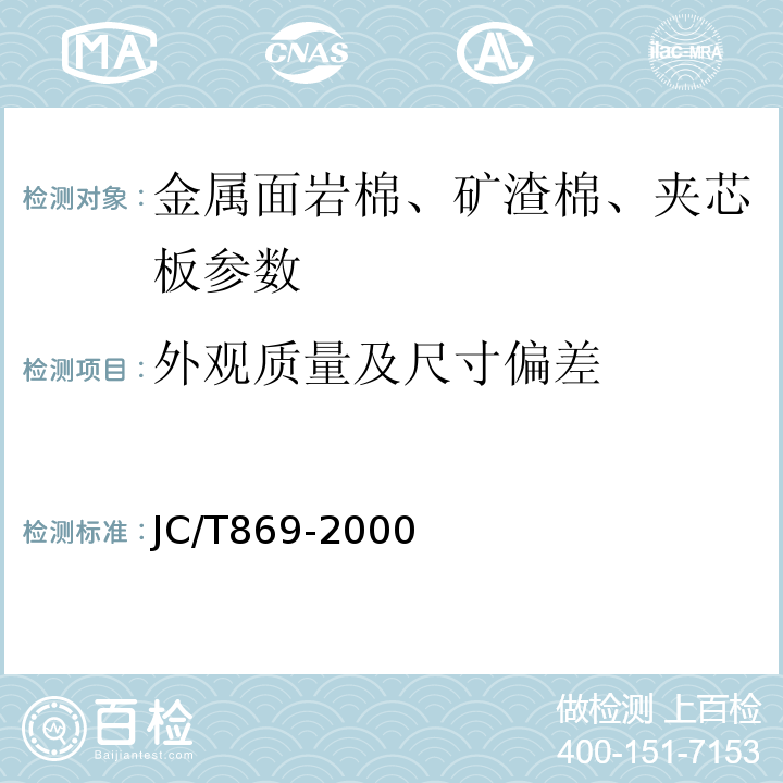 外观质量及尺寸偏差 JC/T 869-2000 金属面岩棉、矿渣棉夹芯板
