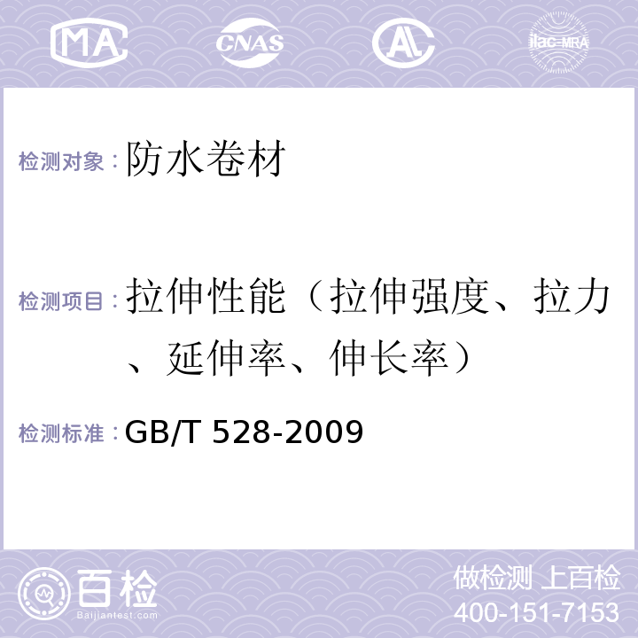 拉伸性能（拉伸强度、拉力、延伸率、伸长率） 硫化橡胶或热塑性橡胶 拉伸应力应变性能的测定 GB/T 528-2009