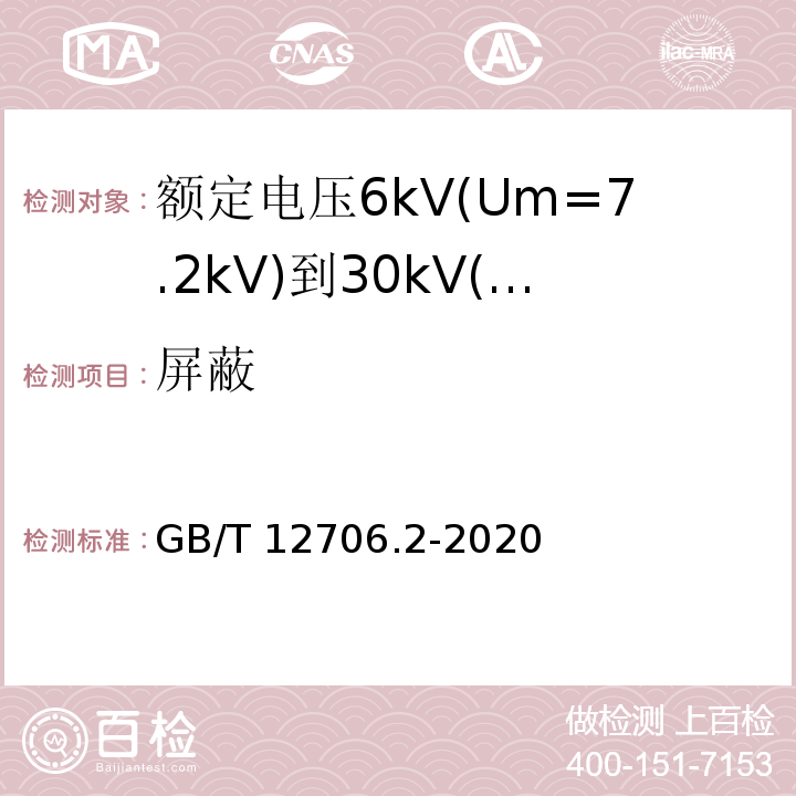 屏蔽 额定电压1kV(Um=1.2kV)到35kV(Um=40.5kV)挤包绝缘电力电缆及附件 第2部分:额定电压6kV(Um=7.2kV)到30kV(Um=36kV)电缆 GB/T12706.2-2008 6