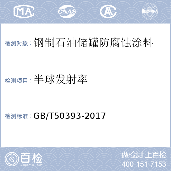 半球发射率 GB/T 50393-2017 钢质石油储罐防腐蚀工程技术标准