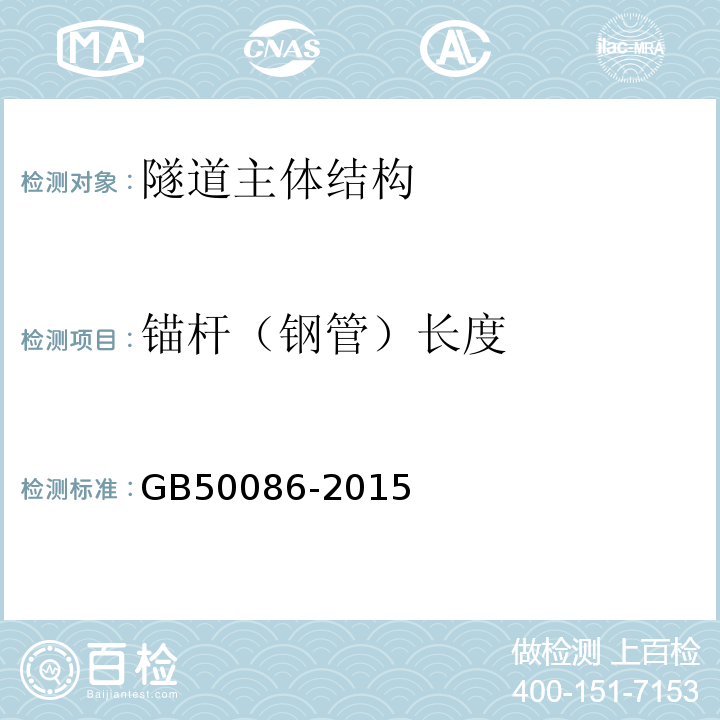 锚杆（钢管）长度 锚杆喷射混凝土支护技术规范 GB50086-2015