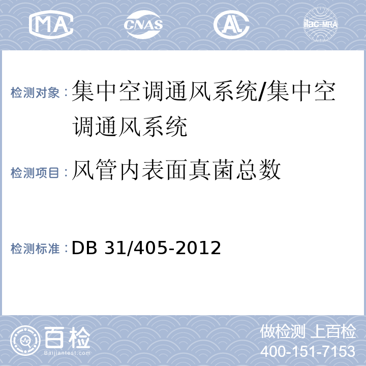 风管内表面真菌总数 集中空调通风系统卫生管理规范 附录B 风管内表面真菌总数的检验方法/DB 31/405-2012