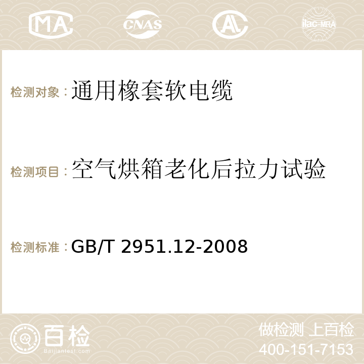 空气烘箱老化后拉力试验 电缆和光缆绝缘和护套材料通用试验方法.第12部分:通用试验方法.热老化试验方法GB/T 2951.12-2008第8.1.3.1款