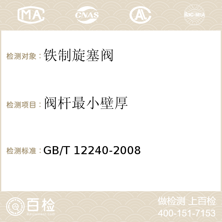 阀杆最小壁厚 GB/T 12240-2008 铁制旋塞阀