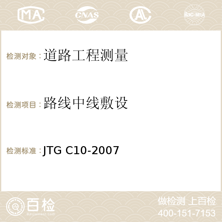 路线中线敷设 JTG C10-2007 公路勘测规范(附勘误单)