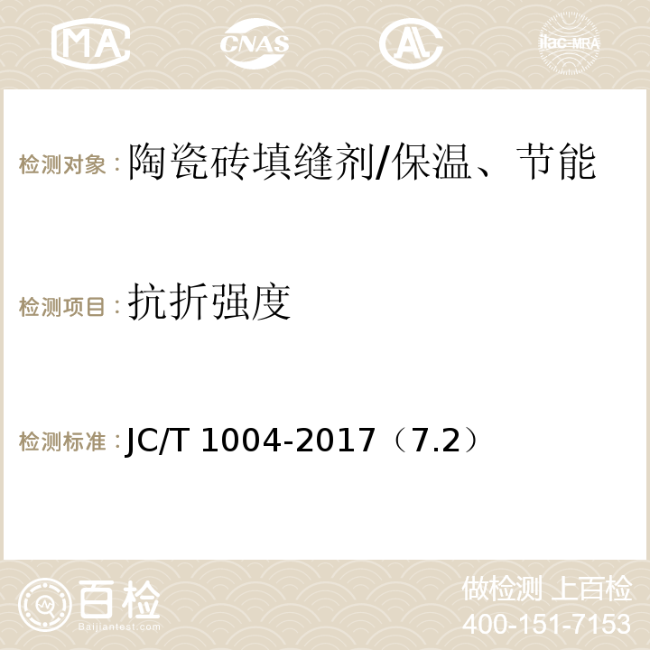 抗折强度 陶瓷砖填缝剂 /JC/T 1004-2017（7.2）