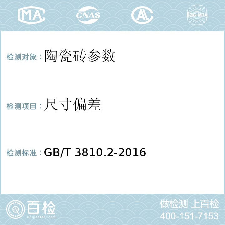 尺寸偏差 尺寸和表面质量的检验 GB/T 3810.2-2016