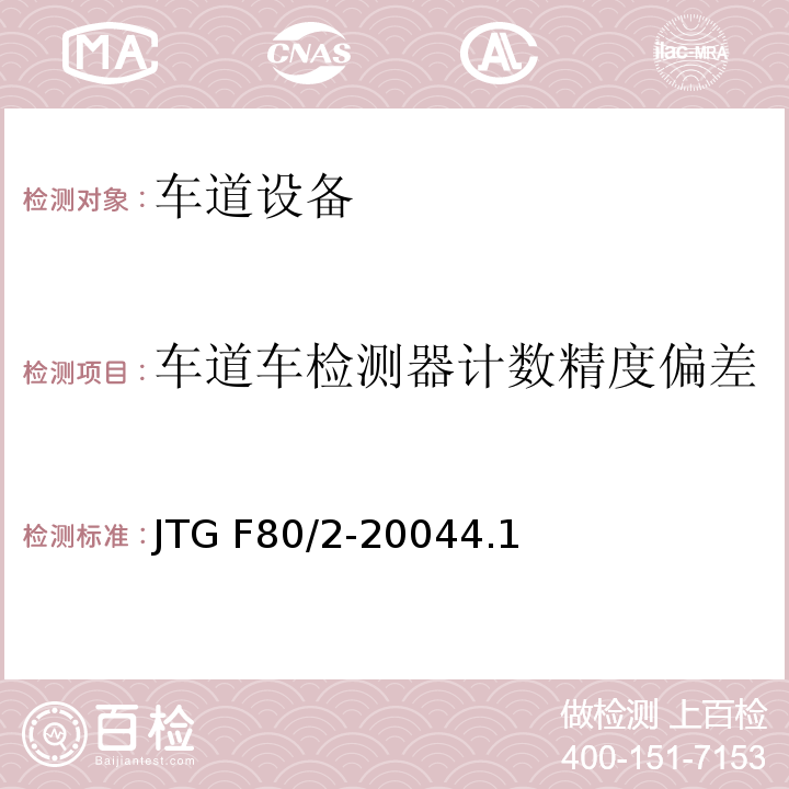 车道车检测器计数精度偏差 JTG F80/2-2004 公路工程质量检验评定标准 第二册 机电工程(附条文说明)