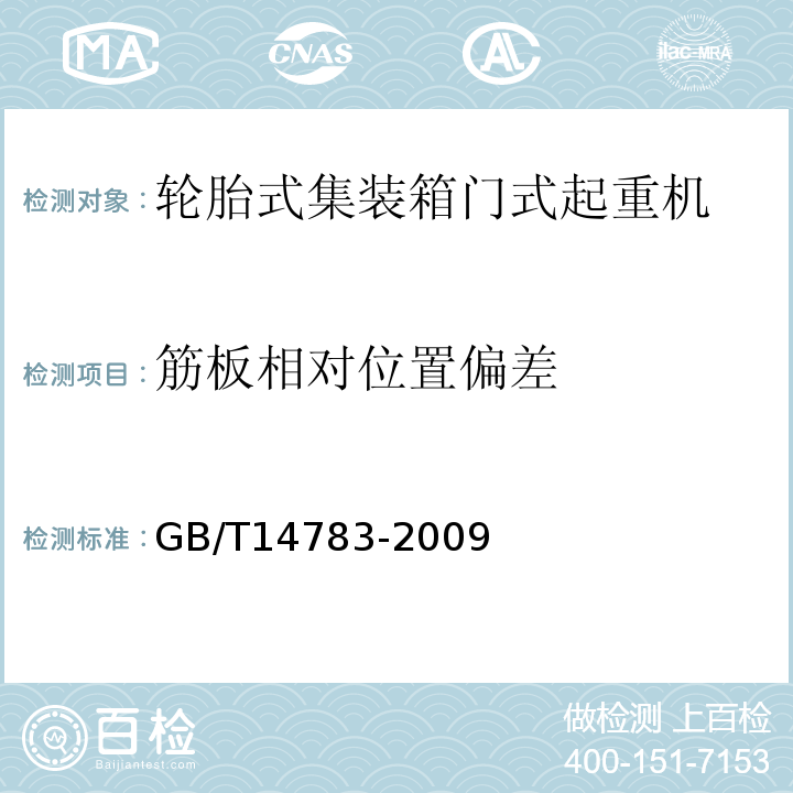 筋板相对位置偏差 轮胎式集装箱门式起重机GB/T14783-2009