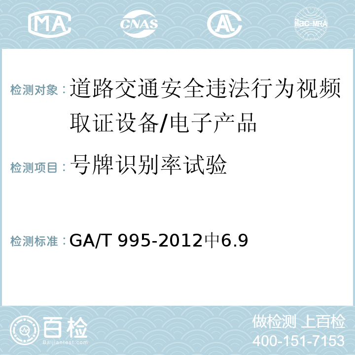 号牌识别率试验 道路交通安全违法行为视频取证设备技术规范 /GA/T 995-2012中6.9