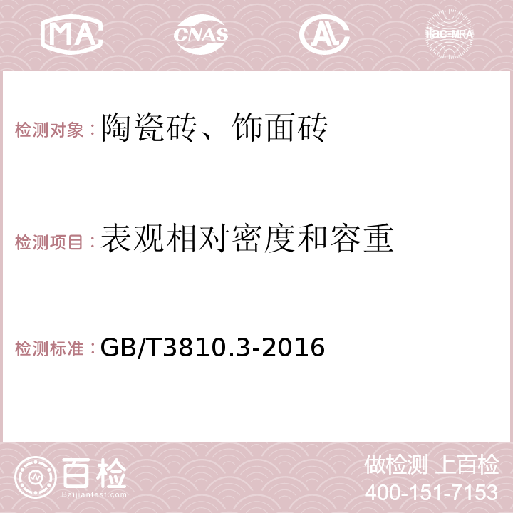 表观相对密度和容重 陶瓷砖试验方法 第3部分：吸水率、显气孔率、表观相对密度和容重的测 GB/T3810.3-2016