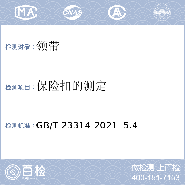 保险扣的测定 GB/T 23314-2021 领带