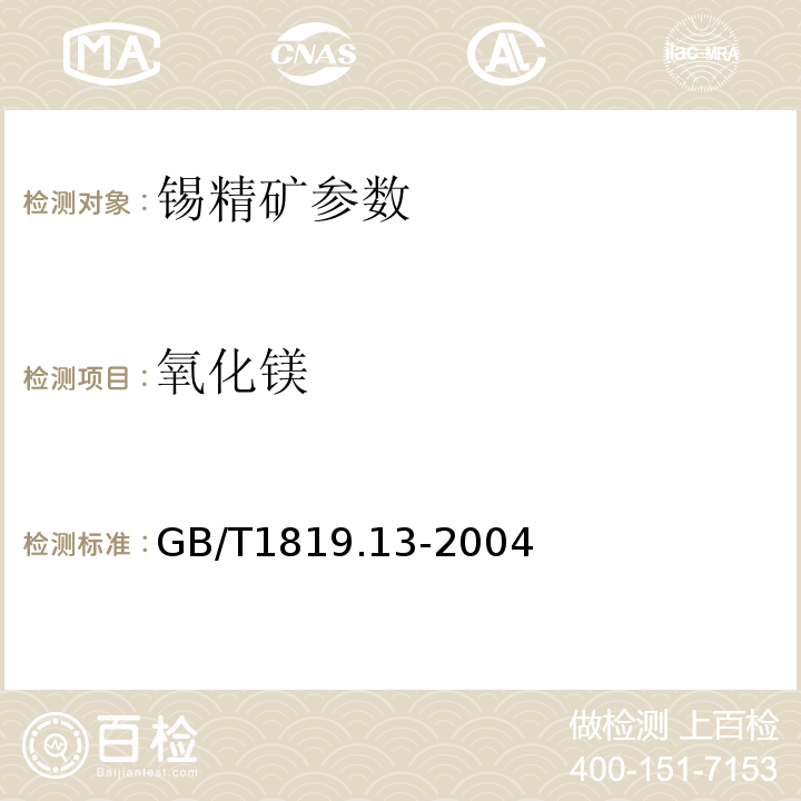 氧化鎂 錫精礦化學分析方法 GB/T1819.13-2004