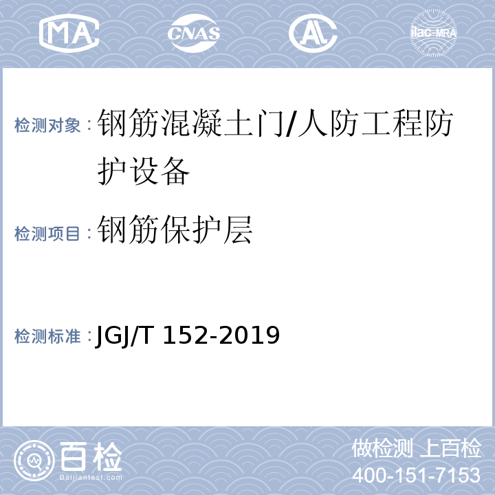 钢筋保护层 混凝土中钢筋检测技术标准 /JGJ/T 152-2019