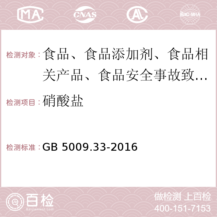 硝酸盐 GB 5009.33-2016 食品安全国家标准 食品中亚硝酸盐与硝酸盐的测定