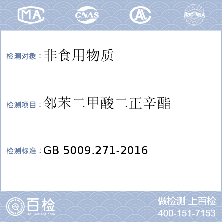 邻苯二甲酸二正辛酯 食品安全国家标准 食品中邻苯二甲酸酯的测定 GB 5009.271-2016