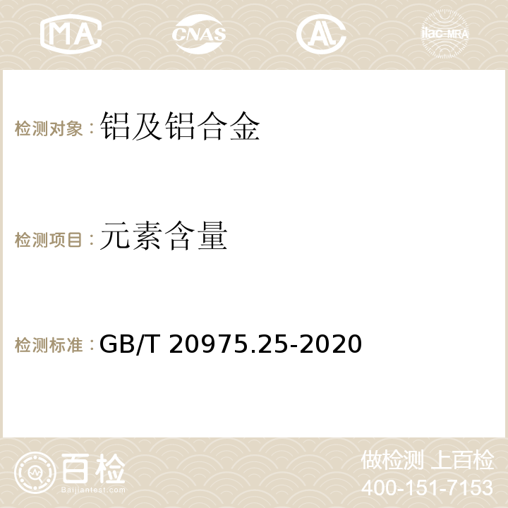 元素含量 铝及铝合金化学分析方法 第25部分：元素含量的测定 电感耦合等离子体原子发射光谱法GB/T 20975.25-2020