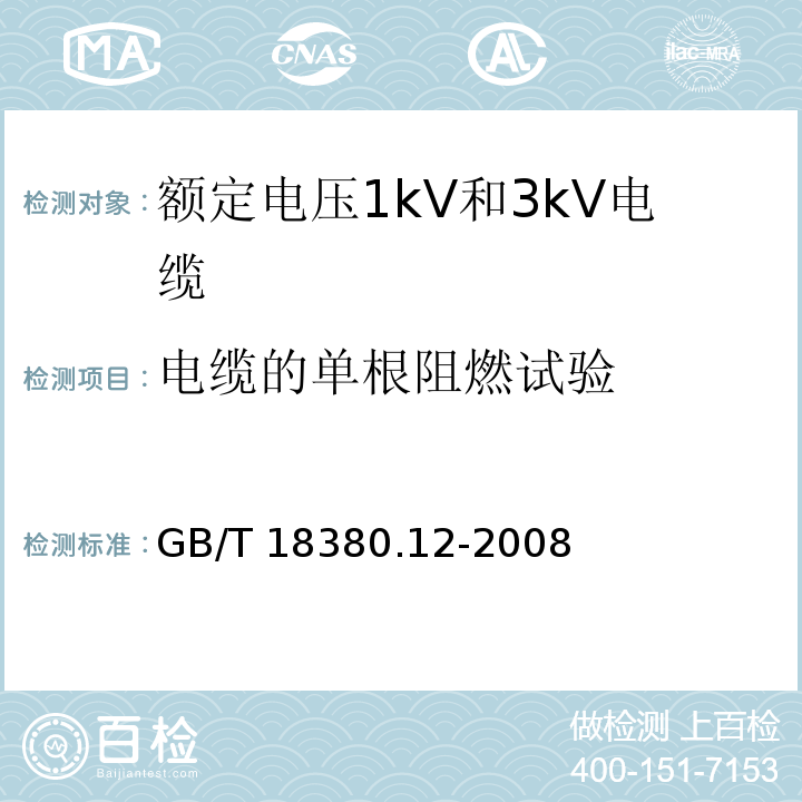 电缆的单根阻燃试验 电缆和光缆在火焰条件下的燃烧试验.第12部分:单根绝缘电线电缆火焰垂直蔓延试验.1kW预混合型火焰试验方法GB/T 18380.12-2008