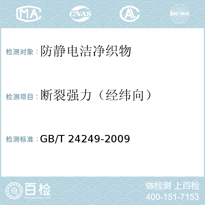 断裂强力（经纬向） GB/T 24249-2009 防静电洁净织物