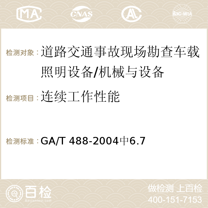 连续工作性能 道路交通事故现场勘查车载照明设备通用技术条件 /GA/T 488-2004中6.7