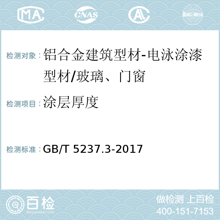 涂层厚度 铝合金建筑型材 第3部分：电泳涂漆型材 （5.4.1）/GB/T 5237.3-2017