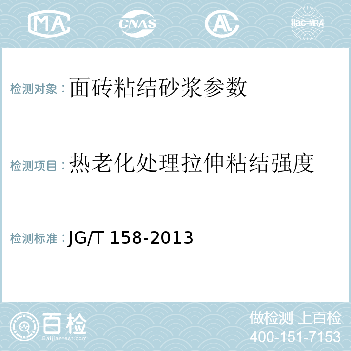 热老化处理拉伸粘结强度 胶粉聚苯颗粒外墙外保温系统材料 JG/T 158-2013