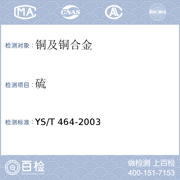 硫 阴极铜直读光谱分析方法YS/T 464-2003