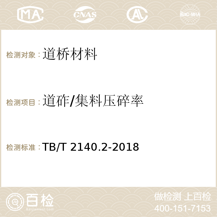 道砟/集料压碎率 TB/T 2140.2-2018 铁路碎石道砟 第2部分：试验方法