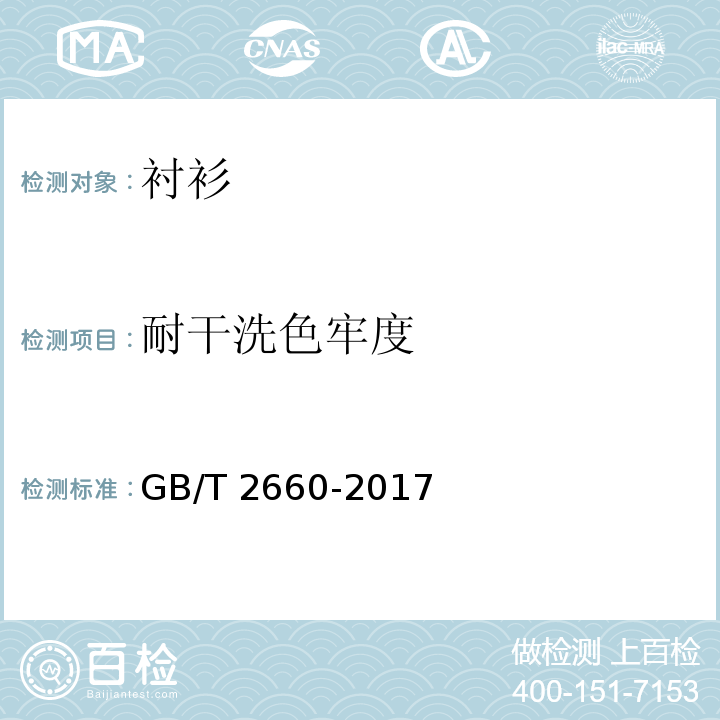 耐干洗色牢度 衬衫GB/T 2660-2017