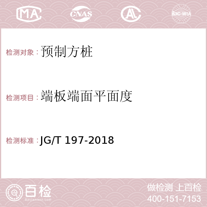 端板端面平面度 预应力混凝土空心方桩 JG/T 197-2018