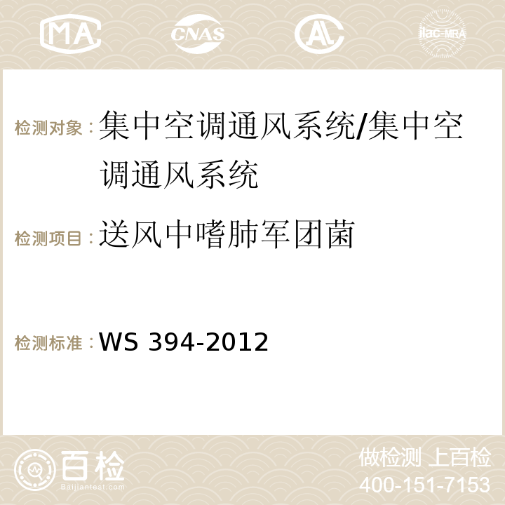 送风中嗜肺军团菌 公共场所集中空调通风系统卫生规范 （附录G）/WS 394-2012