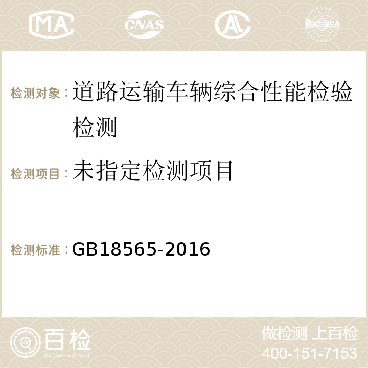 GB18565-2016 道路运输车辆综合性能要求和检验方法