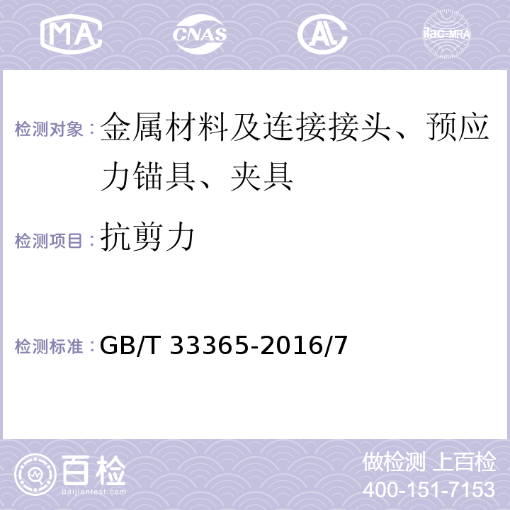 抗剪力 钢筋混凝土用钢筋焊接网 试验方法GB/T 33365-2016/7