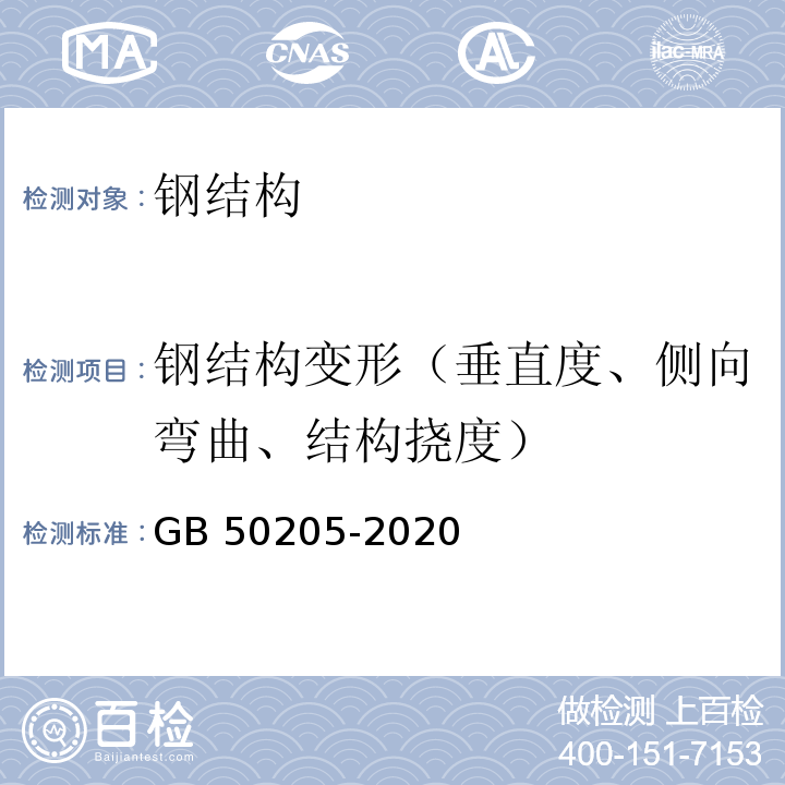 钢结构变形（垂直度、侧向弯曲、结构挠度） 钢结构工程施工质量验收标准 GB 50205-2020