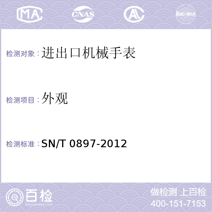 外观 SN/T 0897-2012 进出口机械手表检验规程