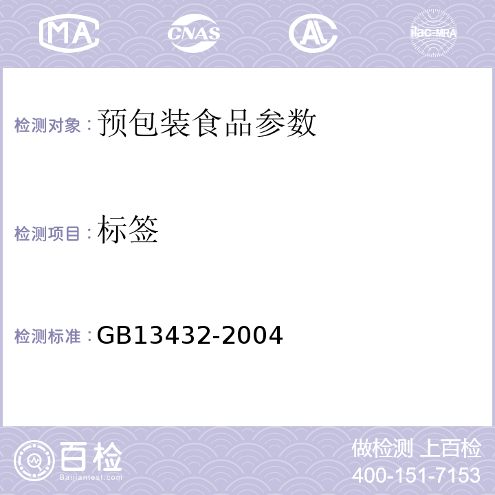 标签 预包装特殊膳食用食品标签通则 GB13432-2004