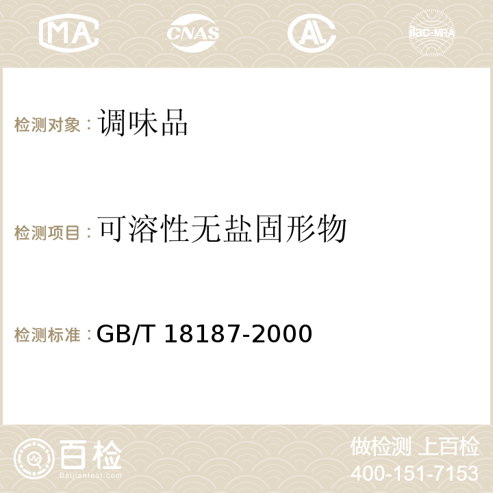 可溶性无盐固形物 酿造食醋 GB/T 18187-2000（6.4）