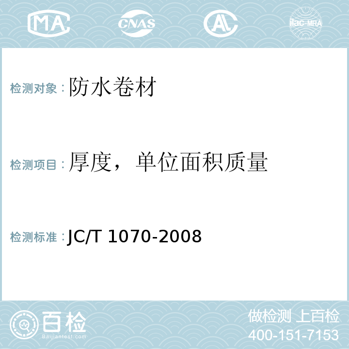 厚度，单位面积质量 自粘聚合物改性沥青泛水带JC/T 1070-2008