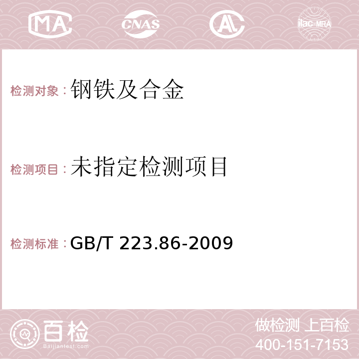 钢铁及合金 总碳含量的测定 感应炉燃烧后红外吸收法GB/T 223.86-2009